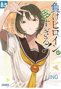 Amazon.co.jp: 負けヒロインが多すぎる!いみぎむるARTWORKS (原画集